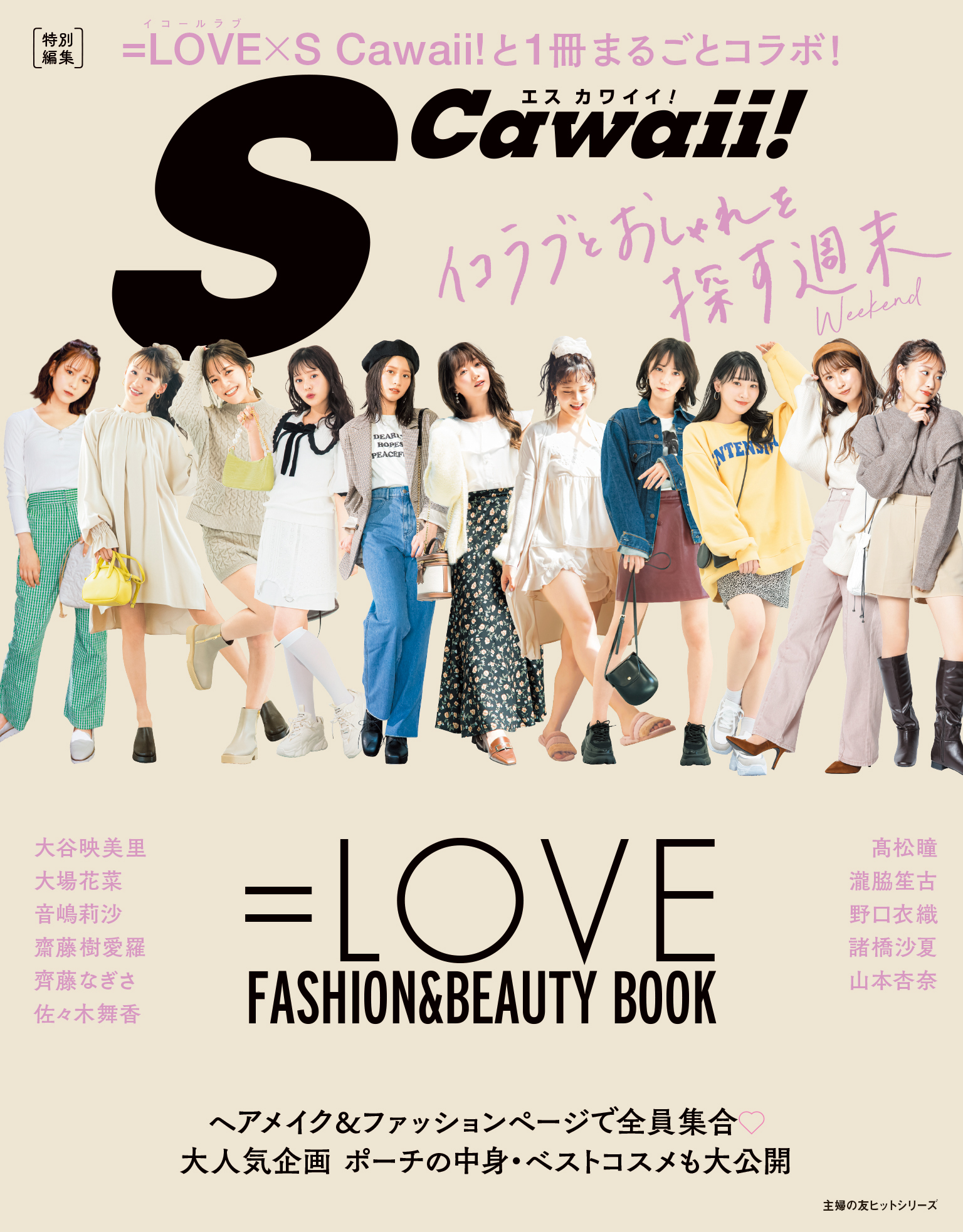 SCawaii！ 特別編集 =LOVE FASHION&BEAUTY BOOK