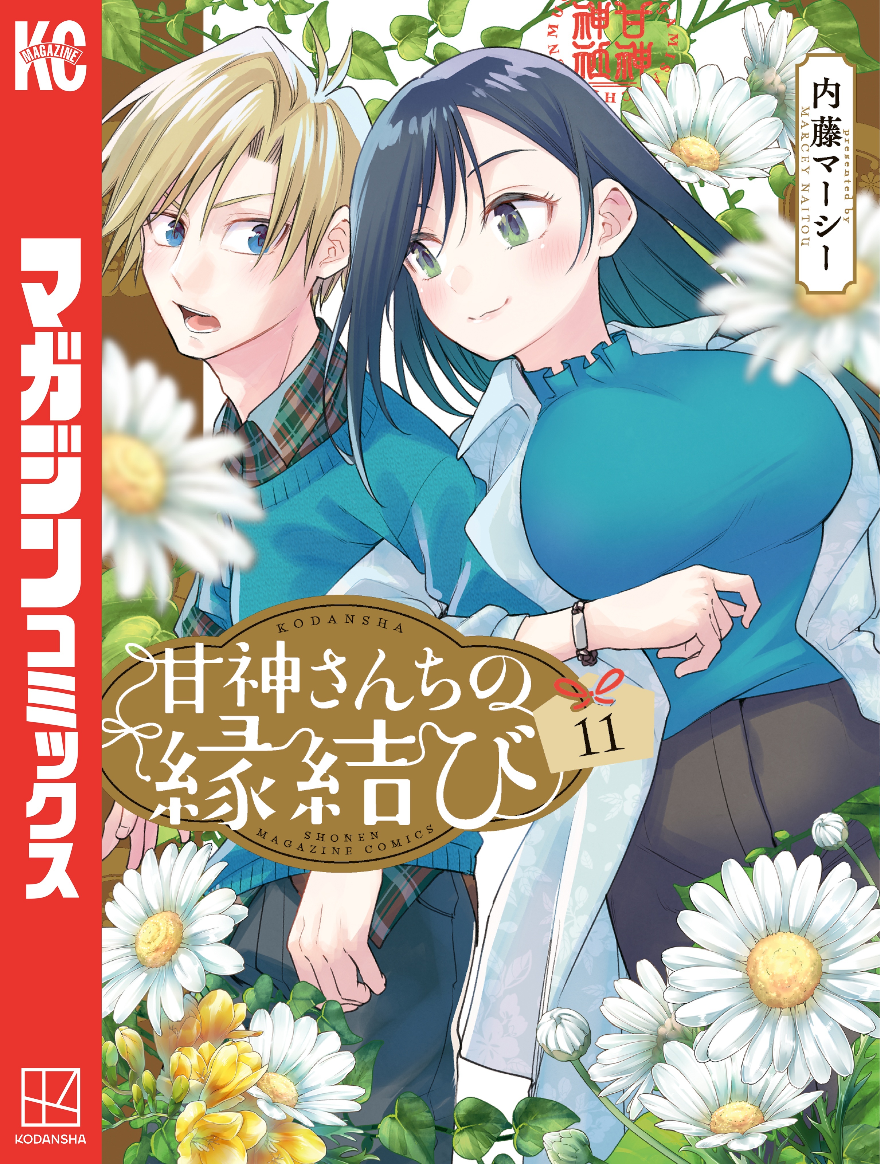 甘神さんちの縁結び（11）