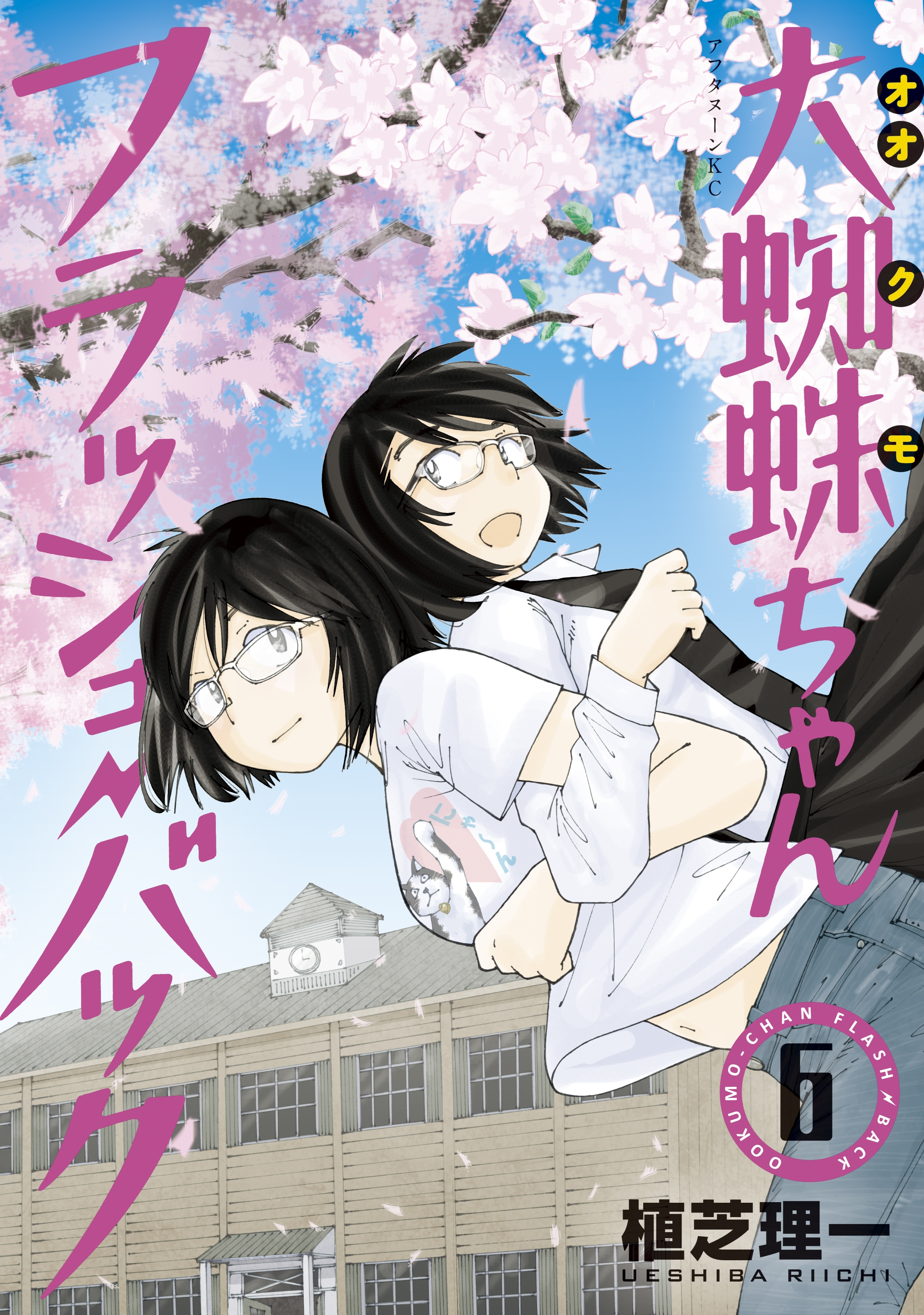 大蜘蛛ちゃんフラッシュ バック ３ 無料 試し読みなら Amebaマンガ 旧 読書のお時間です