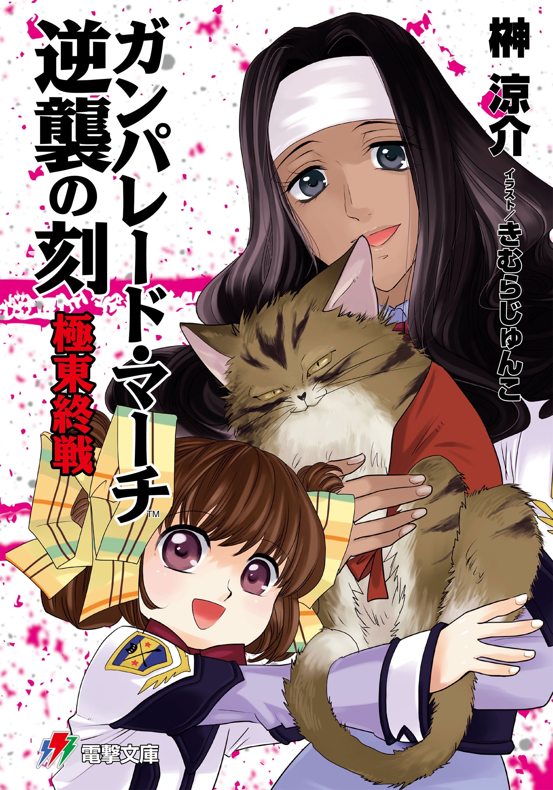 ガンパレード・マーチ 逆襲の刻　極東終戦