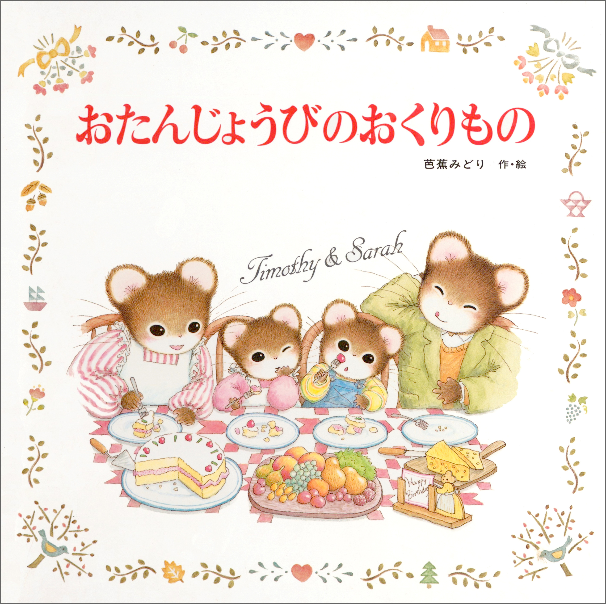 おたんじょうびのおくりもの