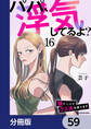 パパ、浮気してるよ?娘と二人でクズ夫を捨てます【分冊版】 59