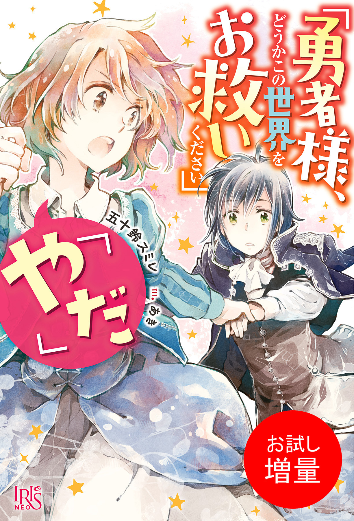 【期間限定　試し読み増量版】「勇者様、どうかこの世界をお救いください」「やだ」【特典SS付】