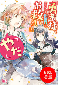 【期間限定 試し読み増量版】「勇者様、どうかこの世界をお救いください」「やだ」【特典SS付】
