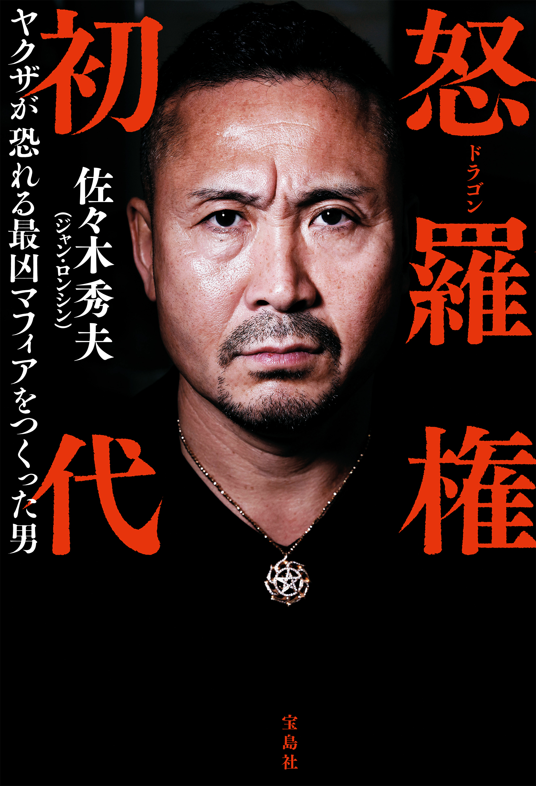 怒羅権 初代　ヤクザが恐れる最凶マフィアをつくった男