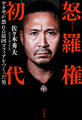怒羅権 初代 ヤクザが恐れる最凶マフィアをつくった男