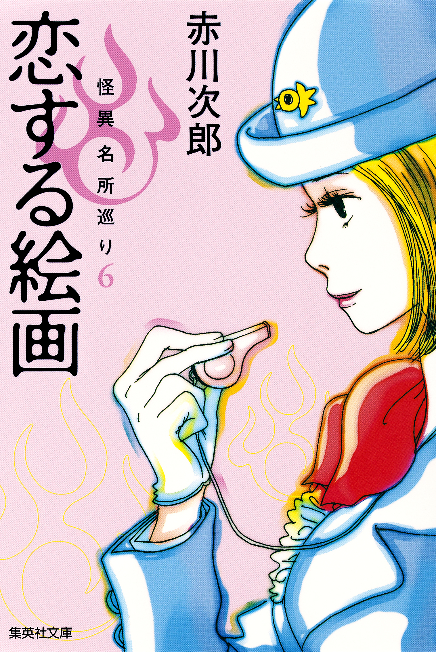 恋する絵画　怪異名所巡り６