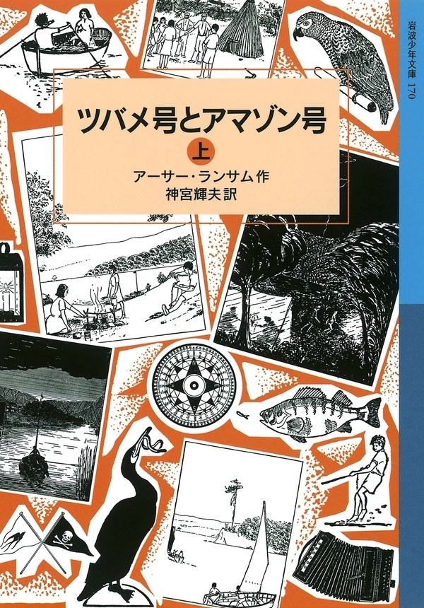 ツバメ号とアマゾン号　（上）