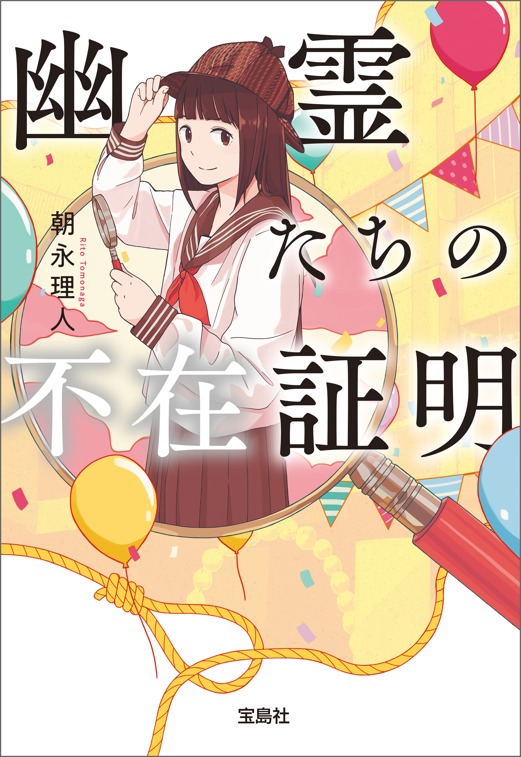 幽霊たちの不在証明