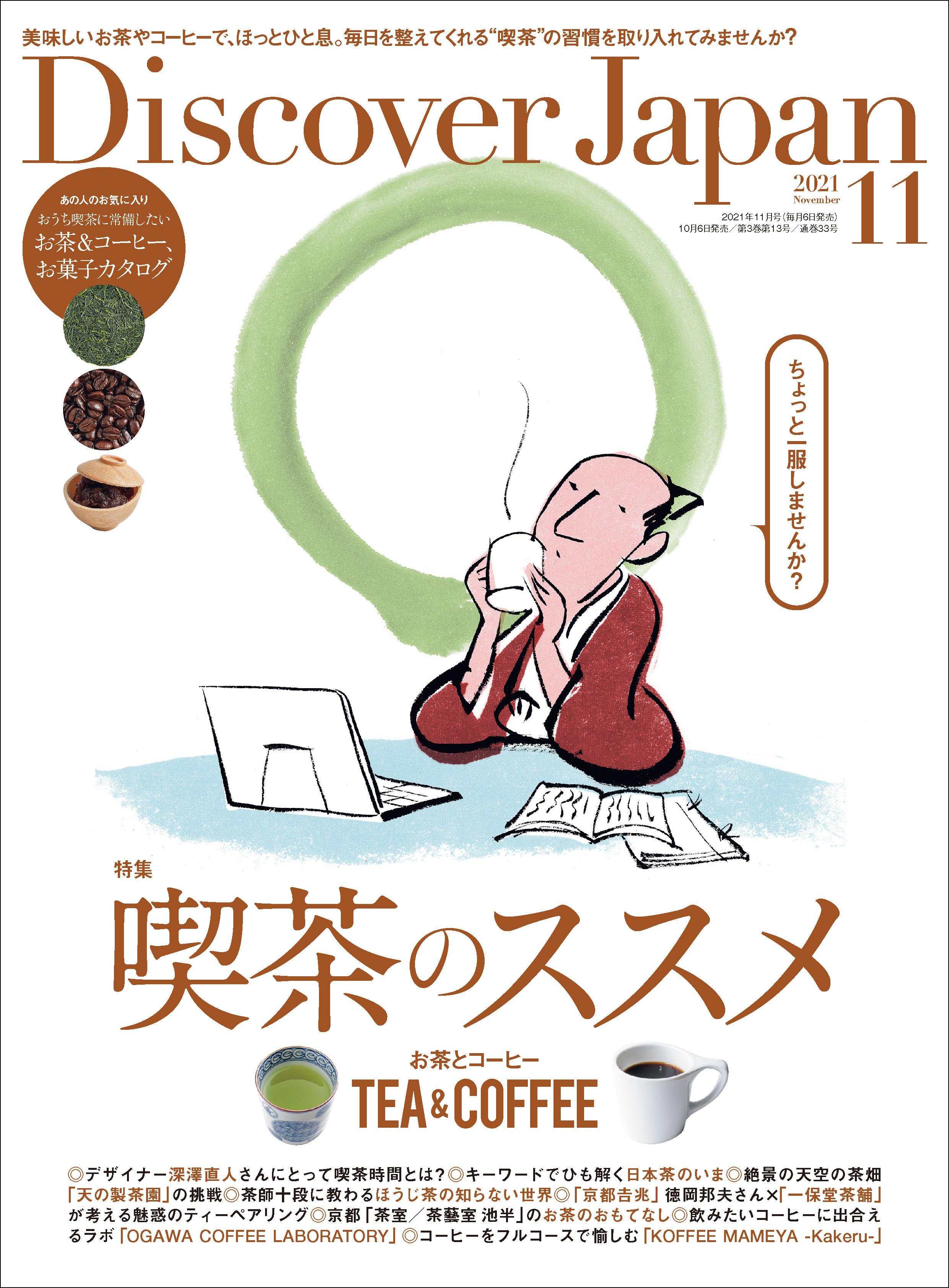 Discover Japan2021年11月号「喫茶のススメ　お茶とコーヒー」
