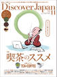 Discover Japan2021年11月号「喫茶のススメ　お茶とコーヒー」