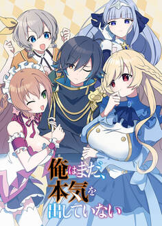 俺はまだ、本気を出していない【フルカラー】【タテヨミ】(1)