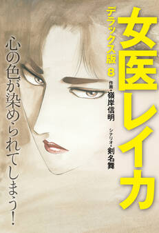 女医レイカ デラックス版 8