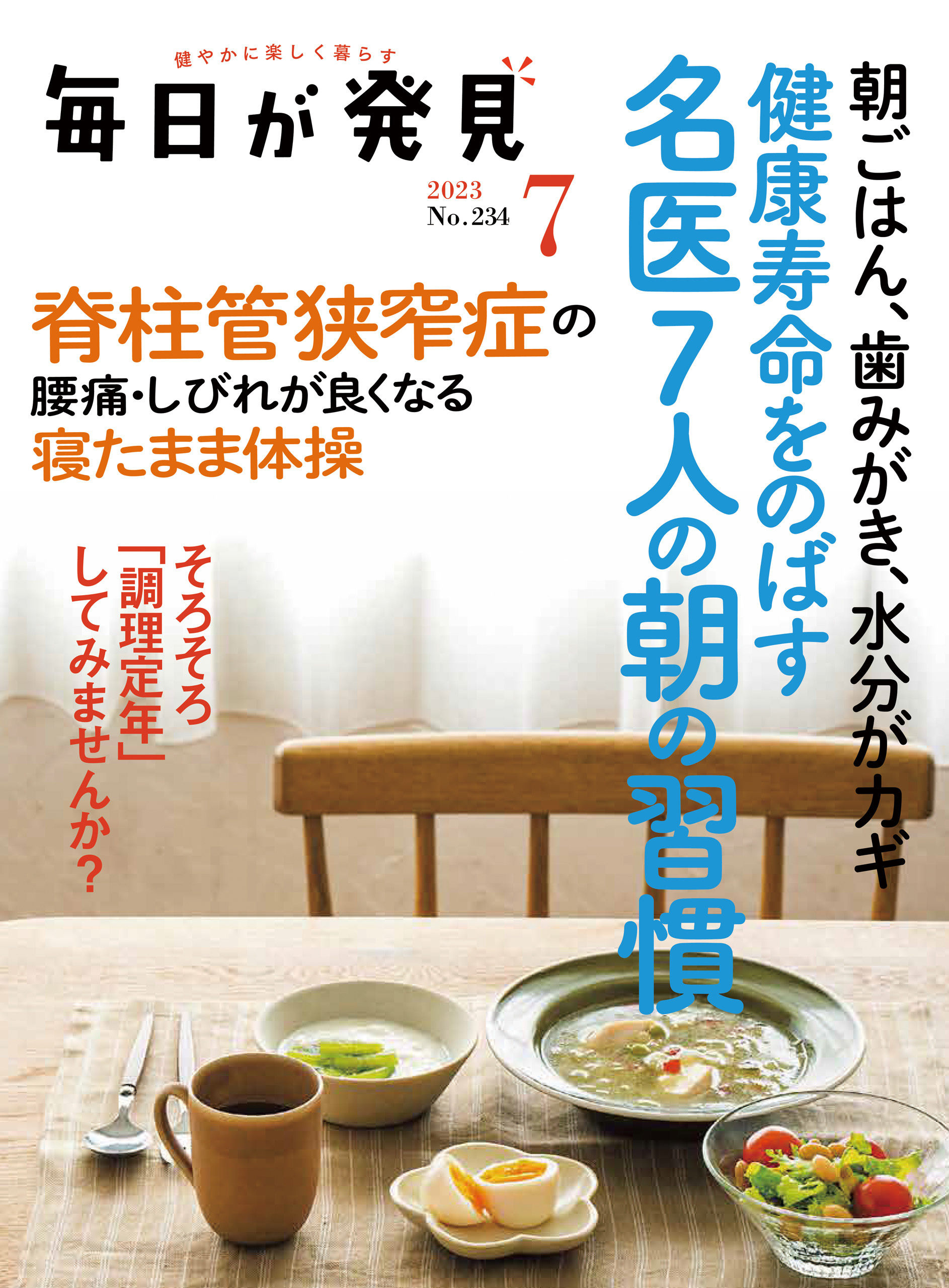 毎日が発見　2023年7月号