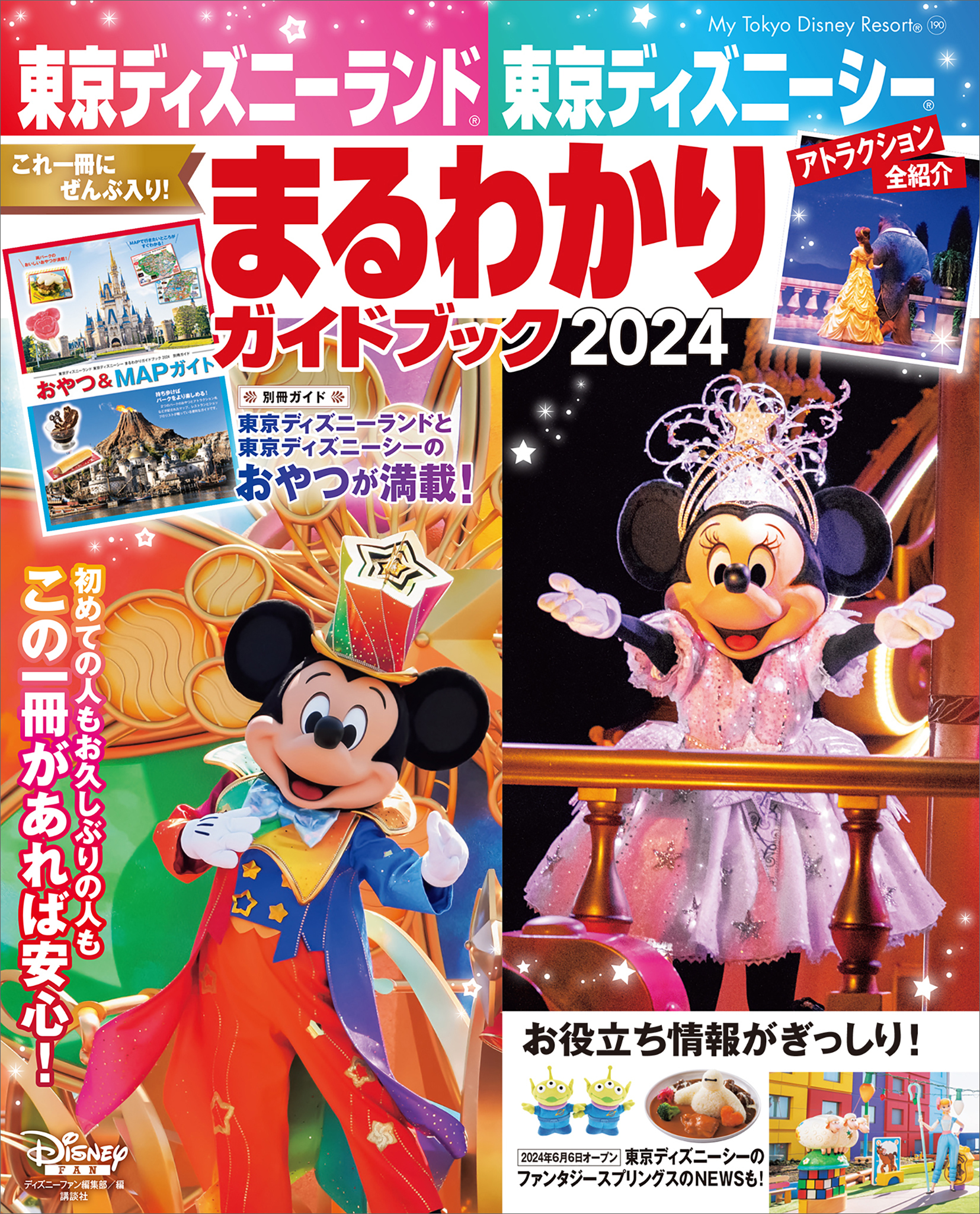 東京ディズニーランド　東京ディズニーシー　まるわかりガイドブック　２０２４