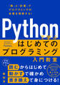 Pythonで学ぶ はじめてのプログラミング入門教室