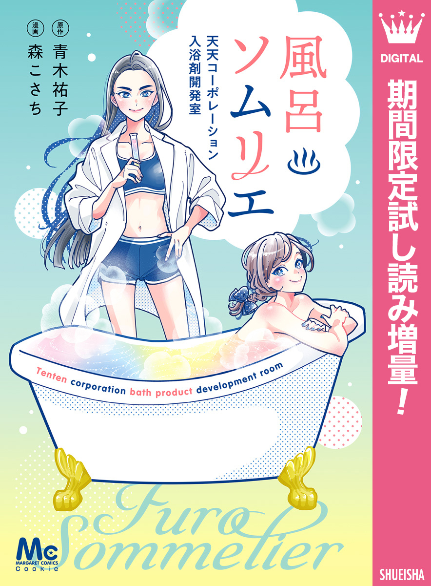 風呂ソムリエ 天天コーポレーション入浴剤開発室【期間限定試し読み増量】