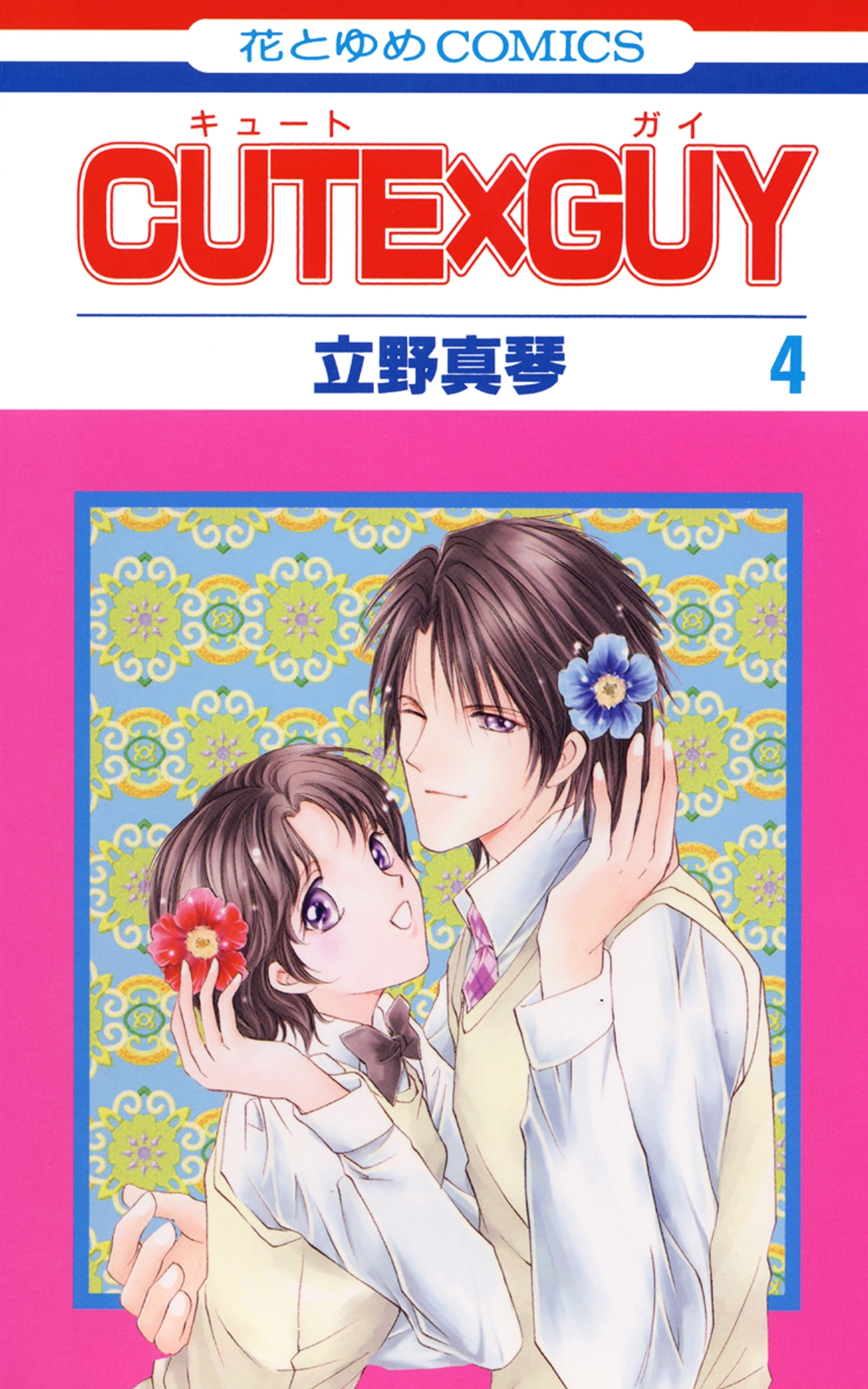 CUTE×GUY（４）