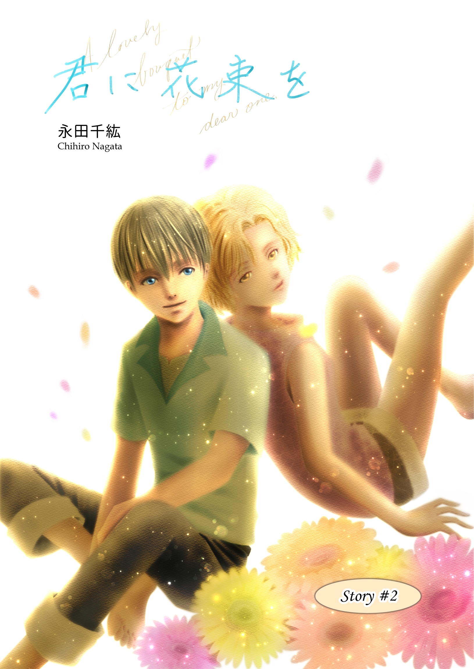 君に花束を(２)