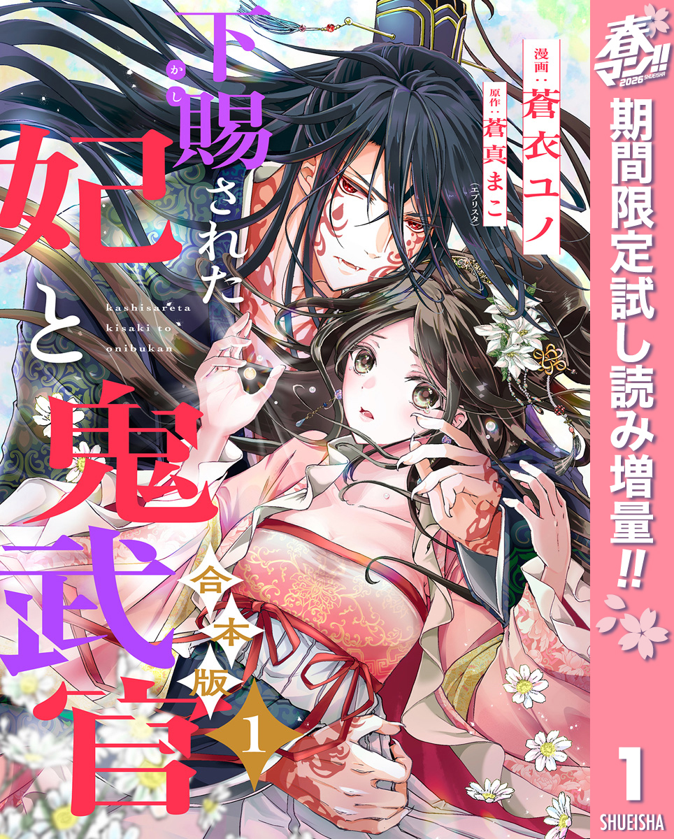 【合本版】下賜された妃と鬼武官【期間限定試し読み増量】 1