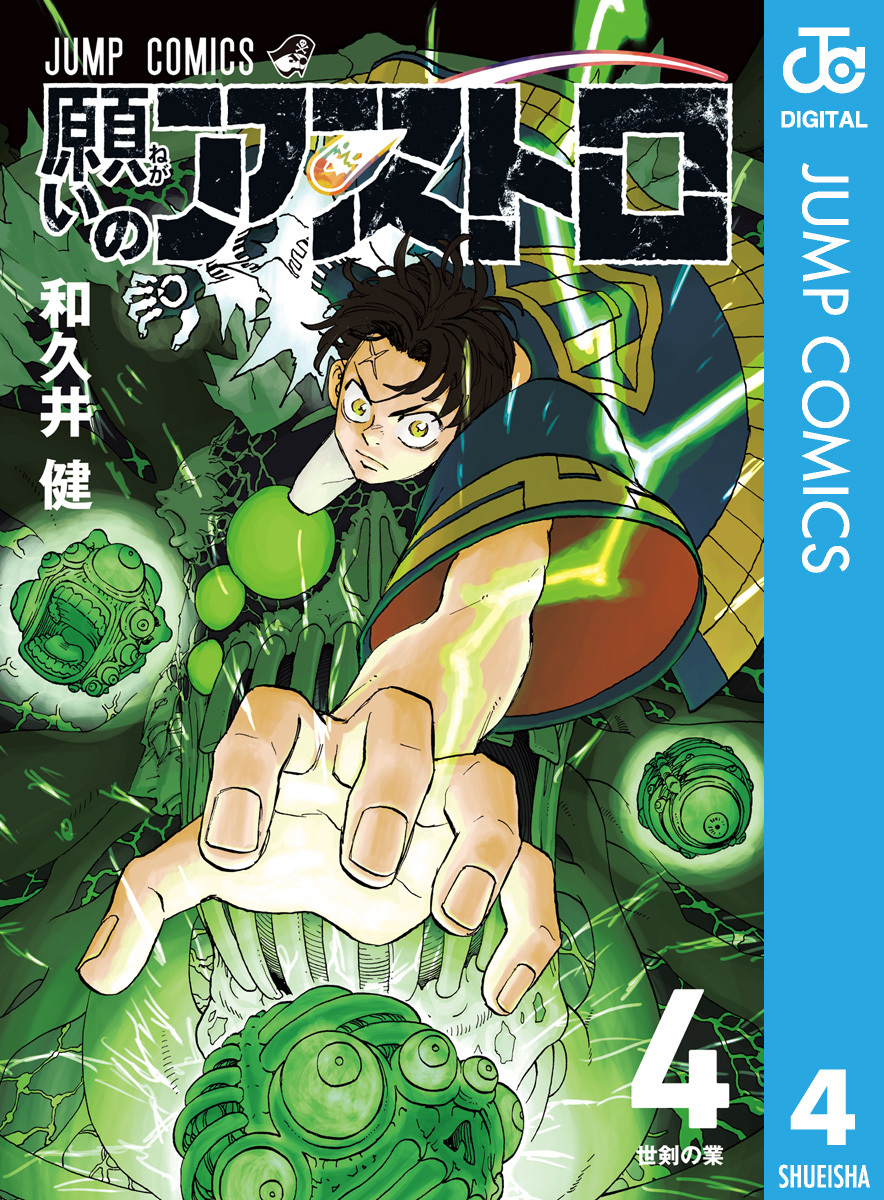 願いのアストロ 4