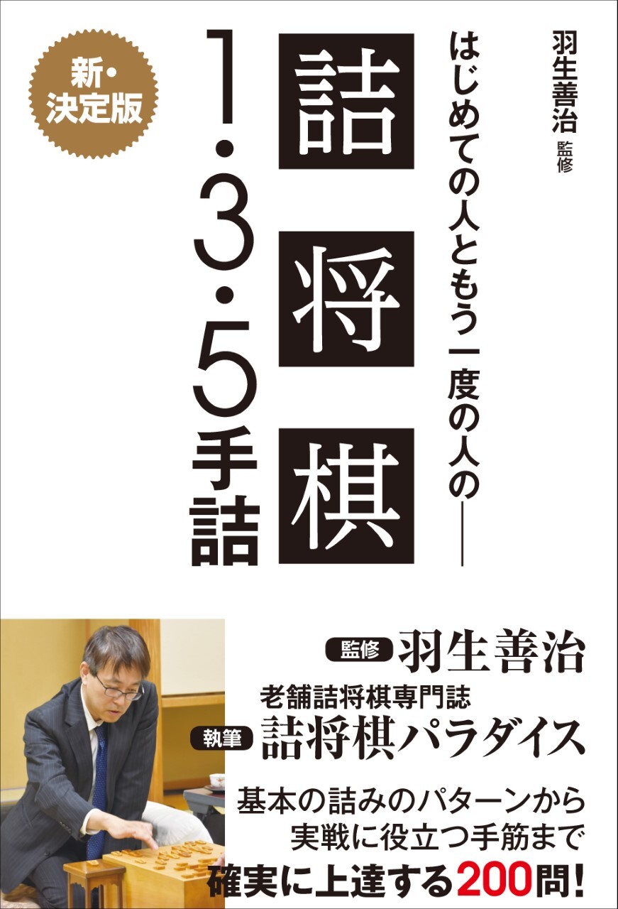 羽生善治監修 はじめての人ともう一度の人の詰将棋 - １・３・５手詰 -