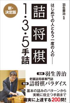 羽生善治監修 はじめての人ともう一度の人の詰将棋 - 1・3・5手詰 -