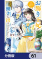 お飾り王妃になったので、こっそり働きに出ることにしました ~うさぎがいるので独り寝も寂しくありません!~【分冊版】 61