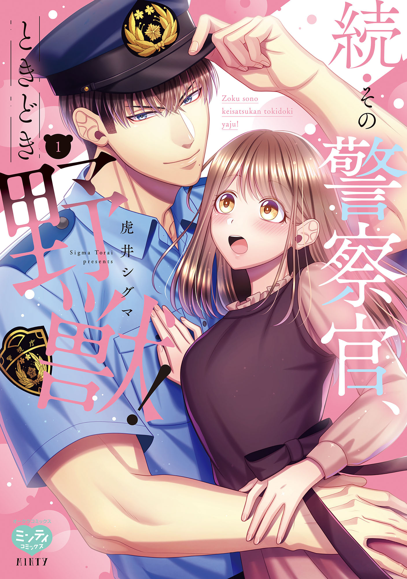 【期間限定　試し読み増量版】続・その警察官、ときどき野獣！ 1【電子限定書き下ろし漫画付き】