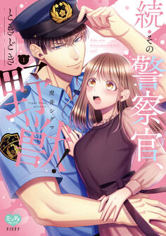 【期間限定 試し読み増量版】続・その警察官、ときどき野獣! 1【電子限定書き下ろし漫画付き】