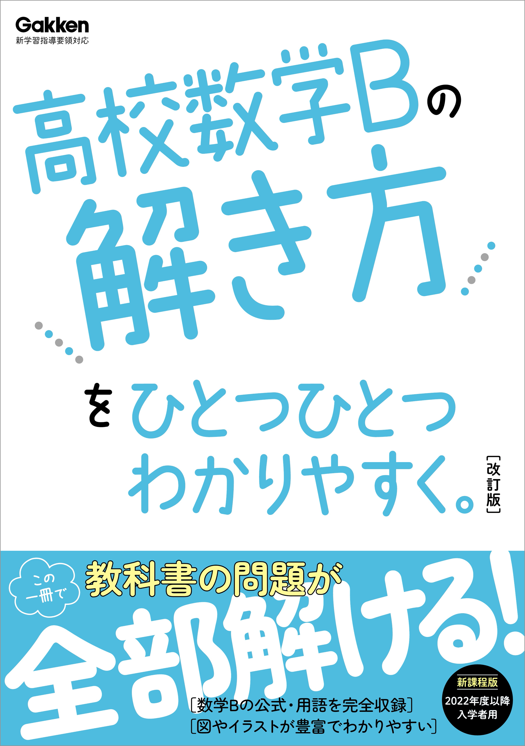 高校ひとつひとつわかりやすく 高校数学Bの解き方をひとつひとつわかりやすく。改訂版