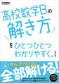 高校ひとつひとつわかりやすく 高校数学Bの解き方をひとつひとつわかりやすく。改訂版