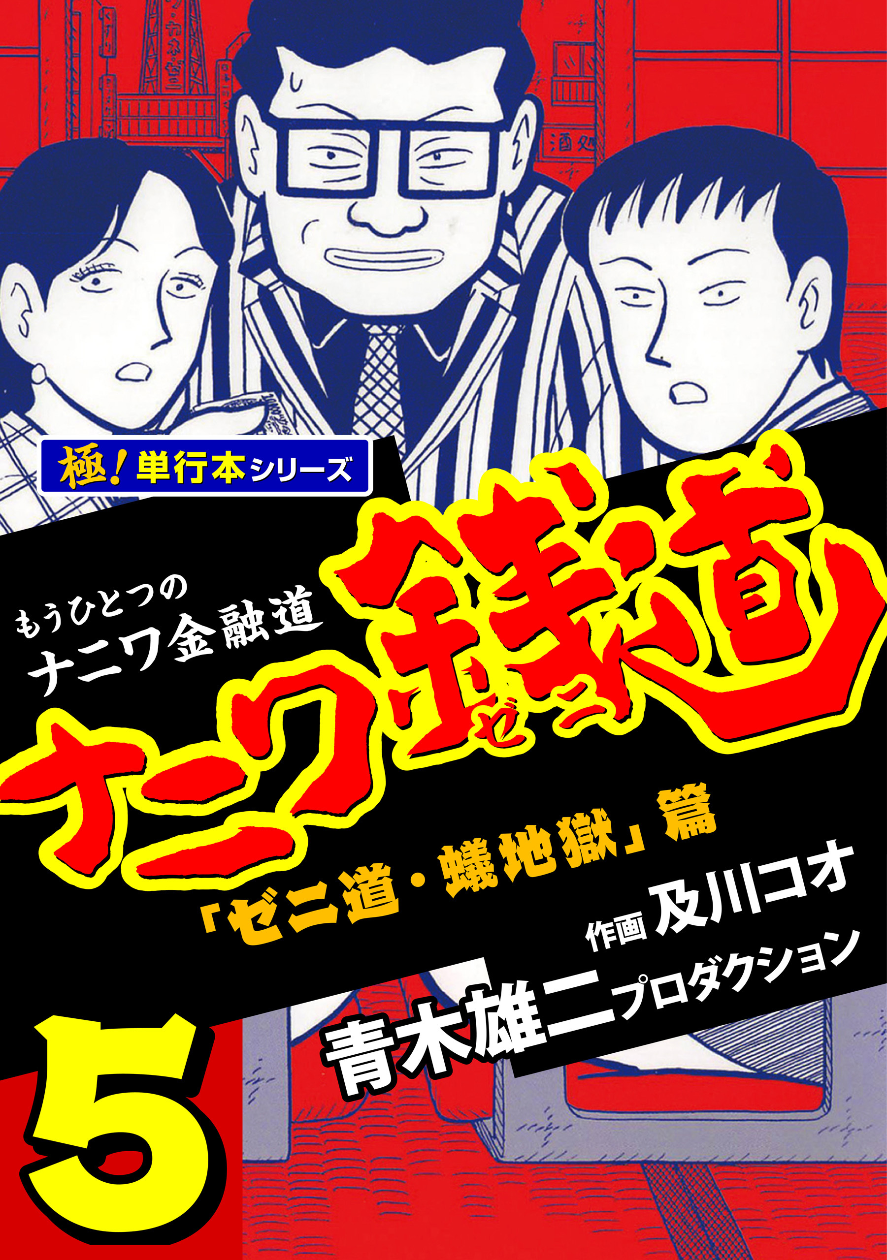 ナニワ銭道―もうひとつのナニワ金融道【極！単行本シリーズ】5巻
