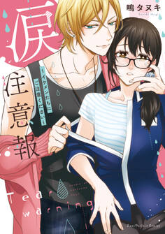 涙注意報~イケメンたちにご注意ください~【単行本版】