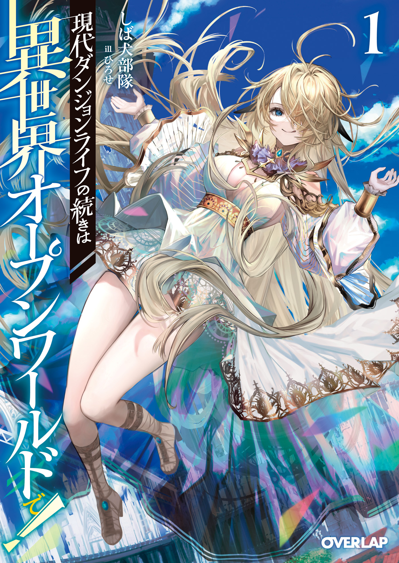 【期間限定　試し読み増量版】現代ダンジョンライフの続きは異世界オープンワールドで！1