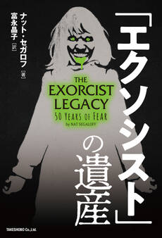 「エクソシスト」の遺産