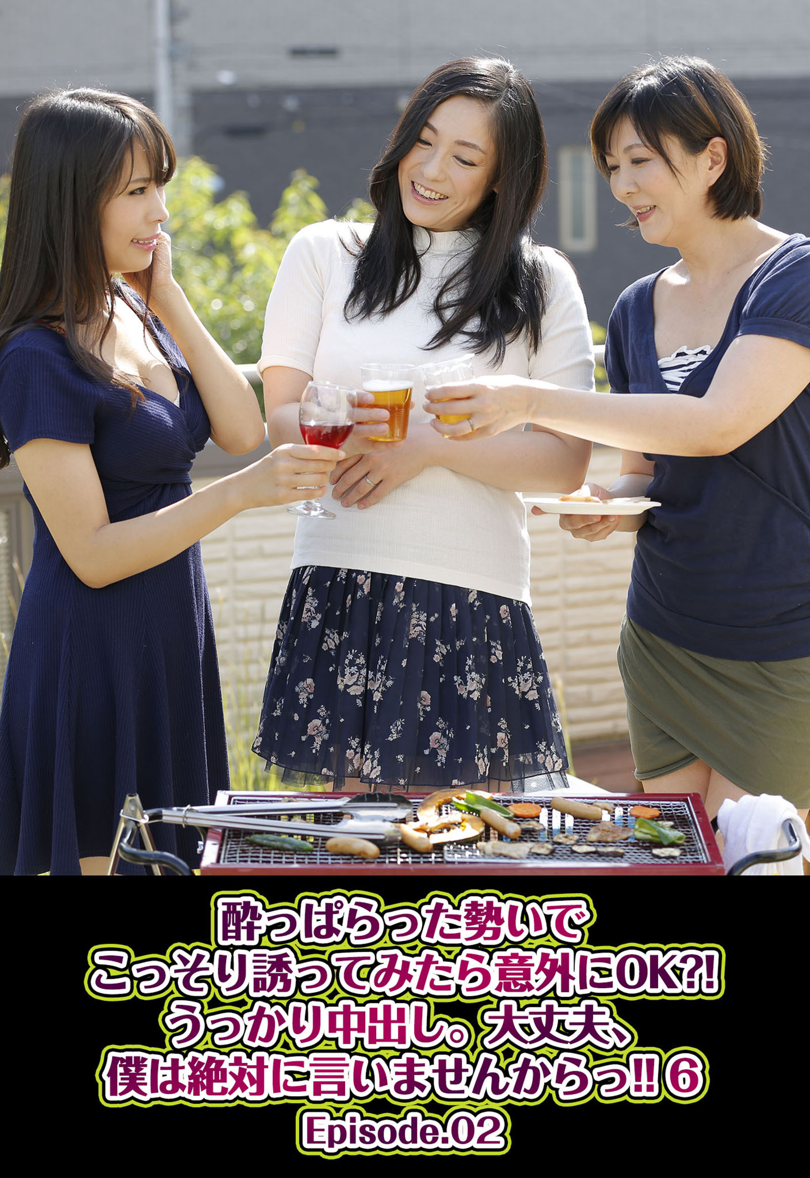 酔っぱらった勢いでこっそり誘ってみたら意外にOK？！うっかり中出し。大丈夫、僕は絶対に言いませんからっ！！ 6 Episode.02