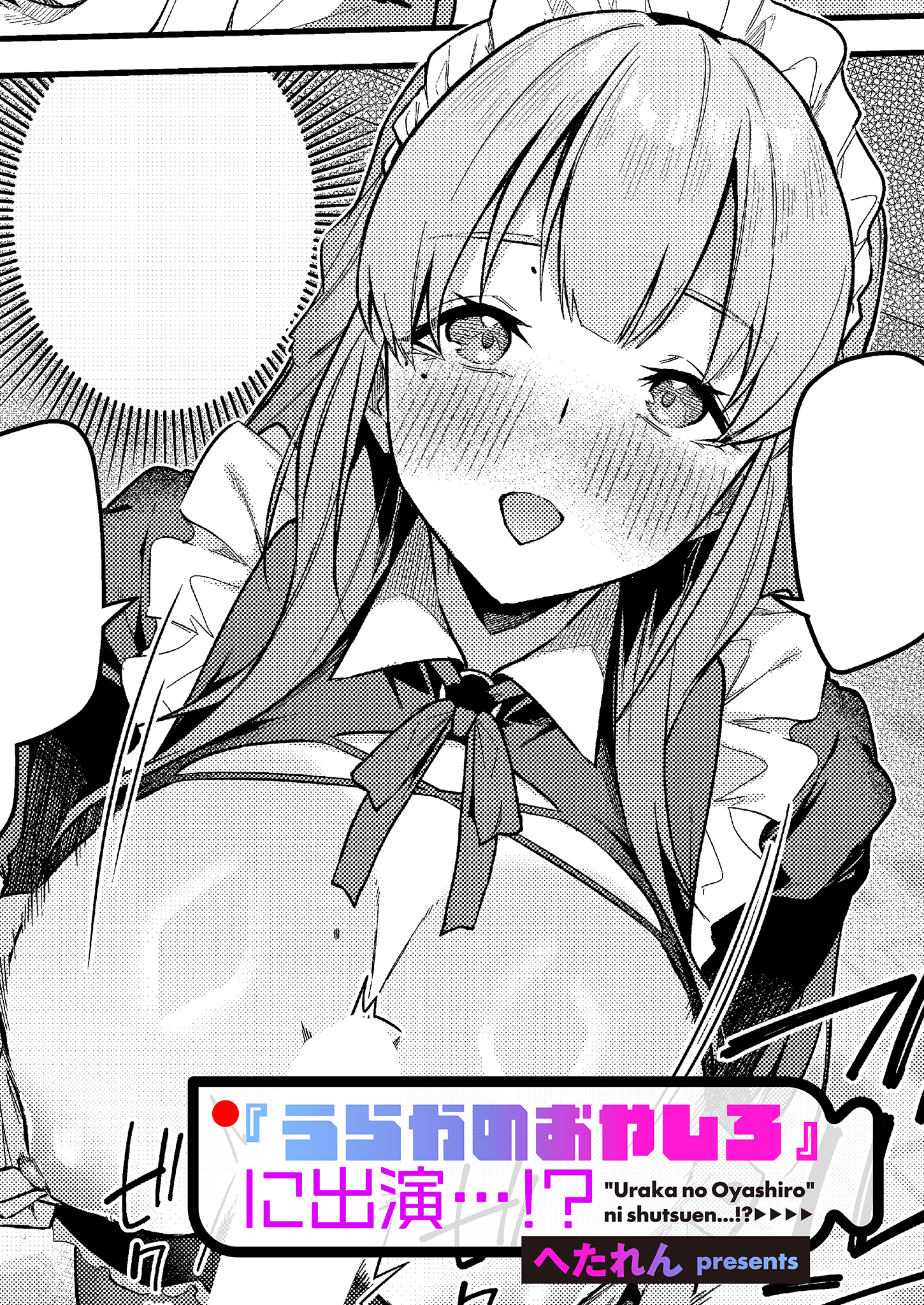 『うらかのおやしろ』に出演…！？