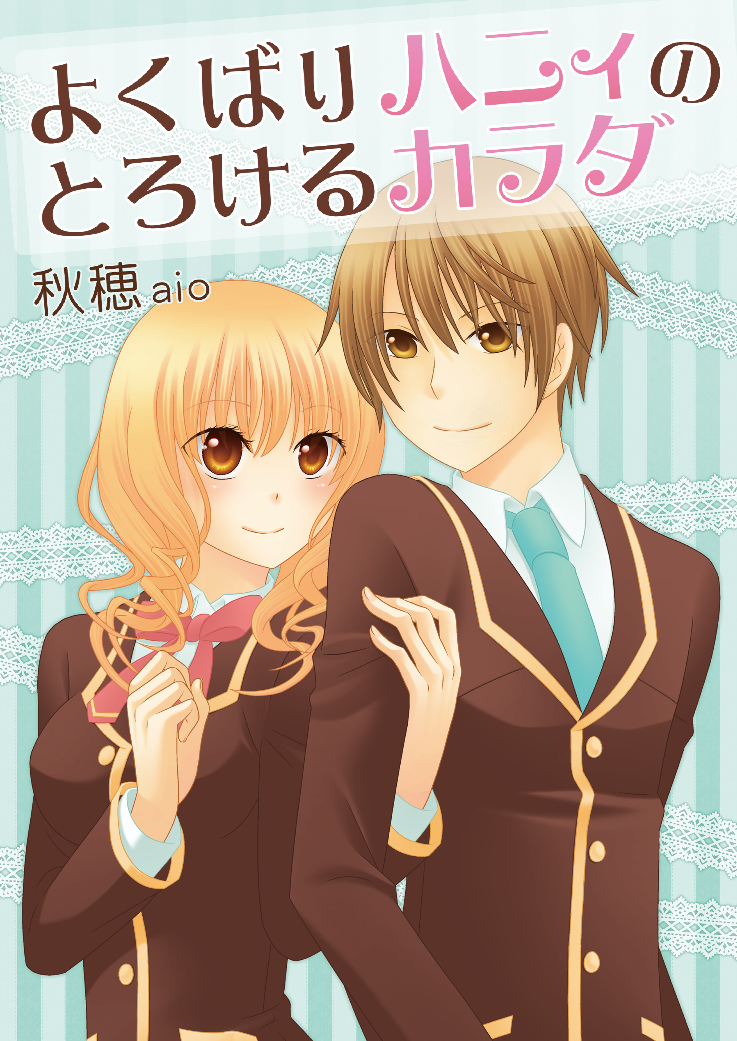 よくばりハニィのとろけるカラダ