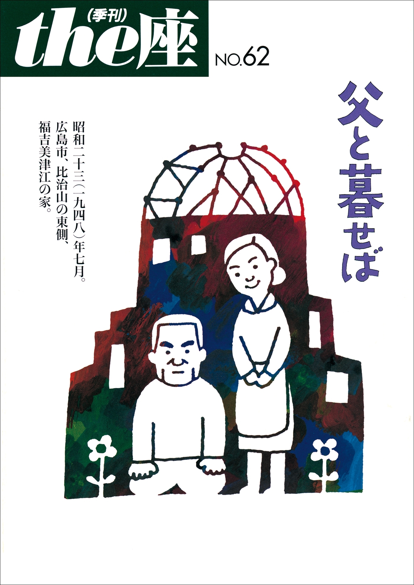 the座62号　父と暮せば(2008)