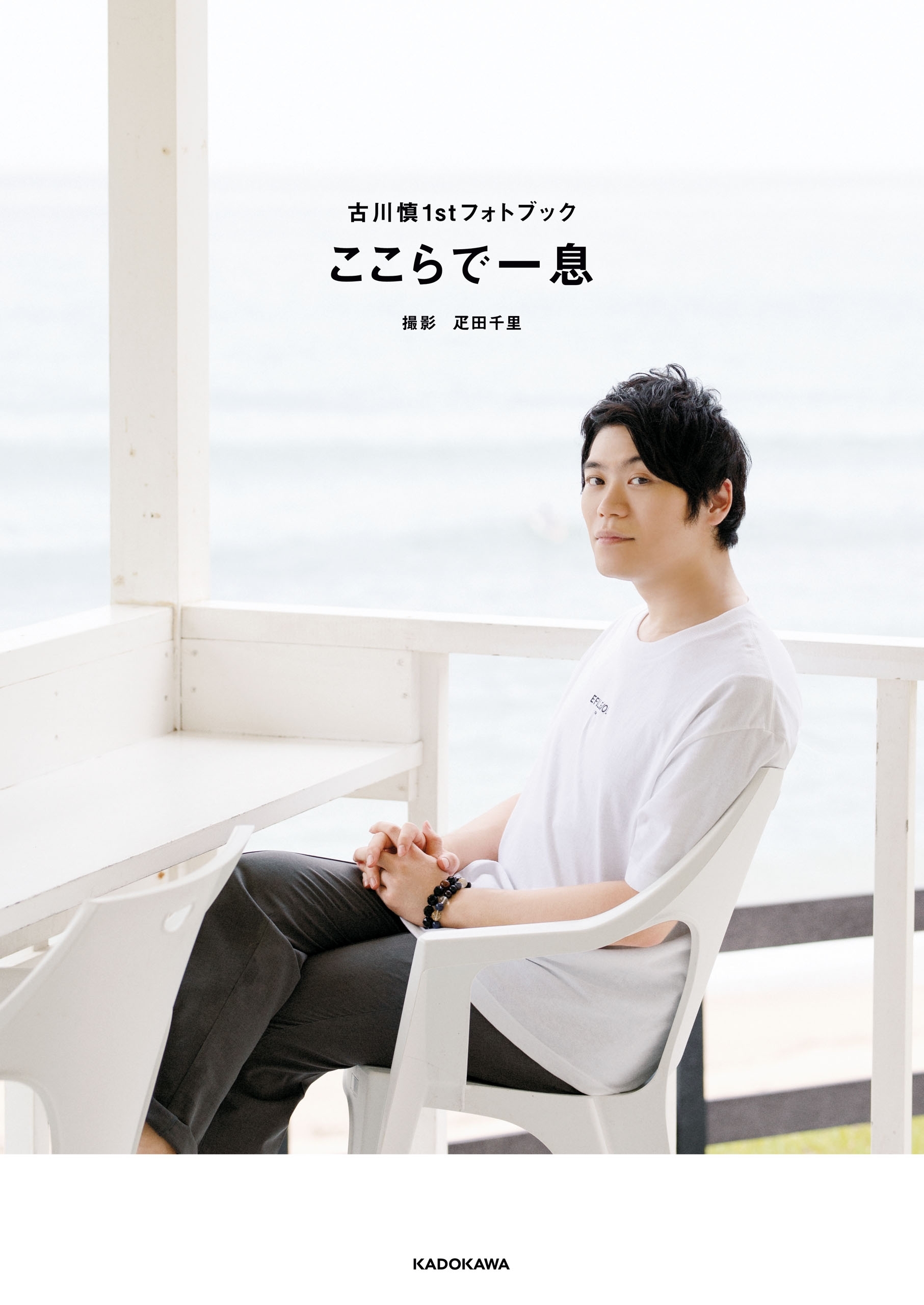 古川慎1stフォトブック　ここらで一息