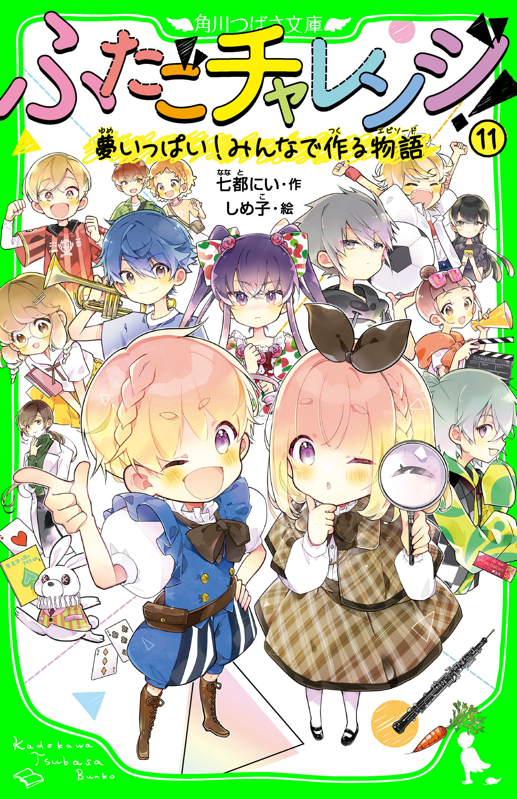 ふたごチャレンジ！