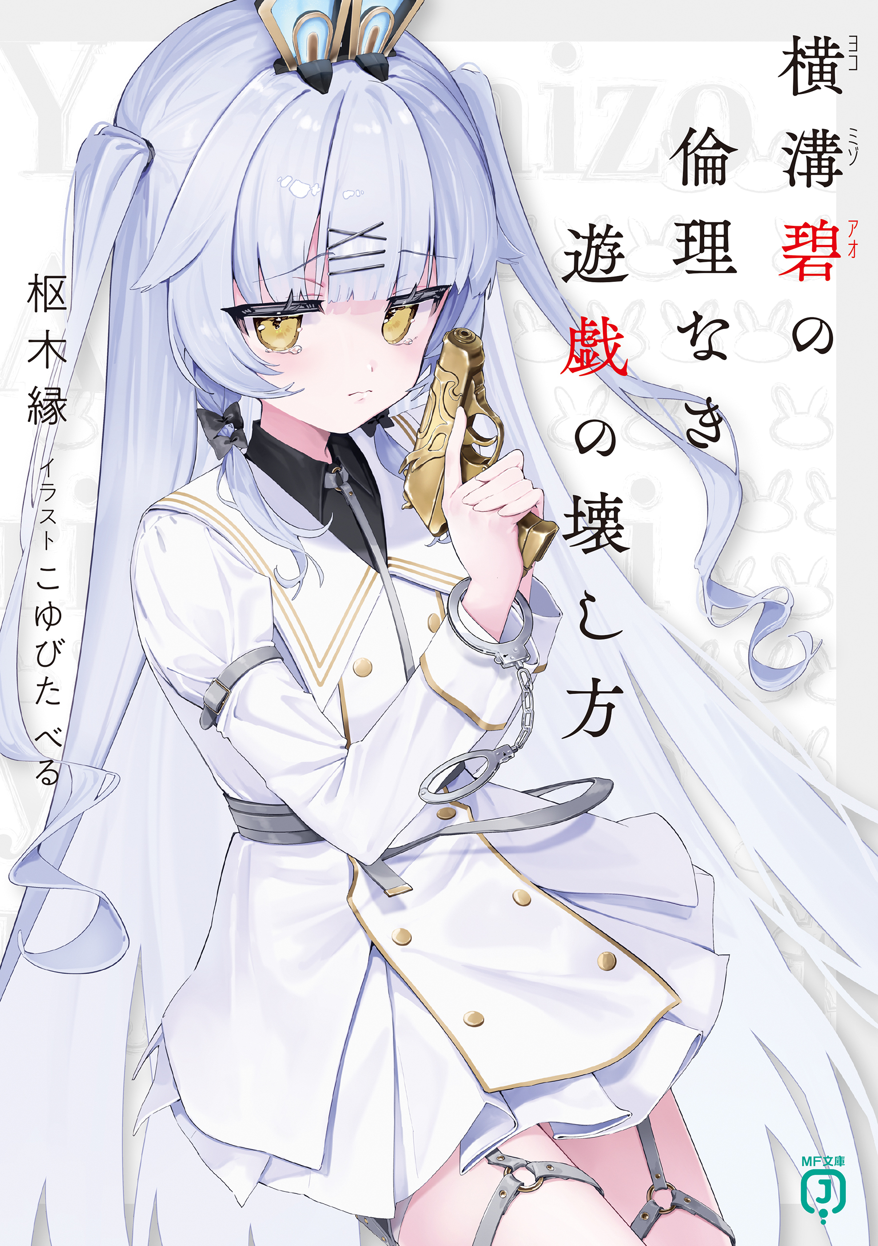 横溝碧の倫理なき遊戯の壊し方【電子特典付き】