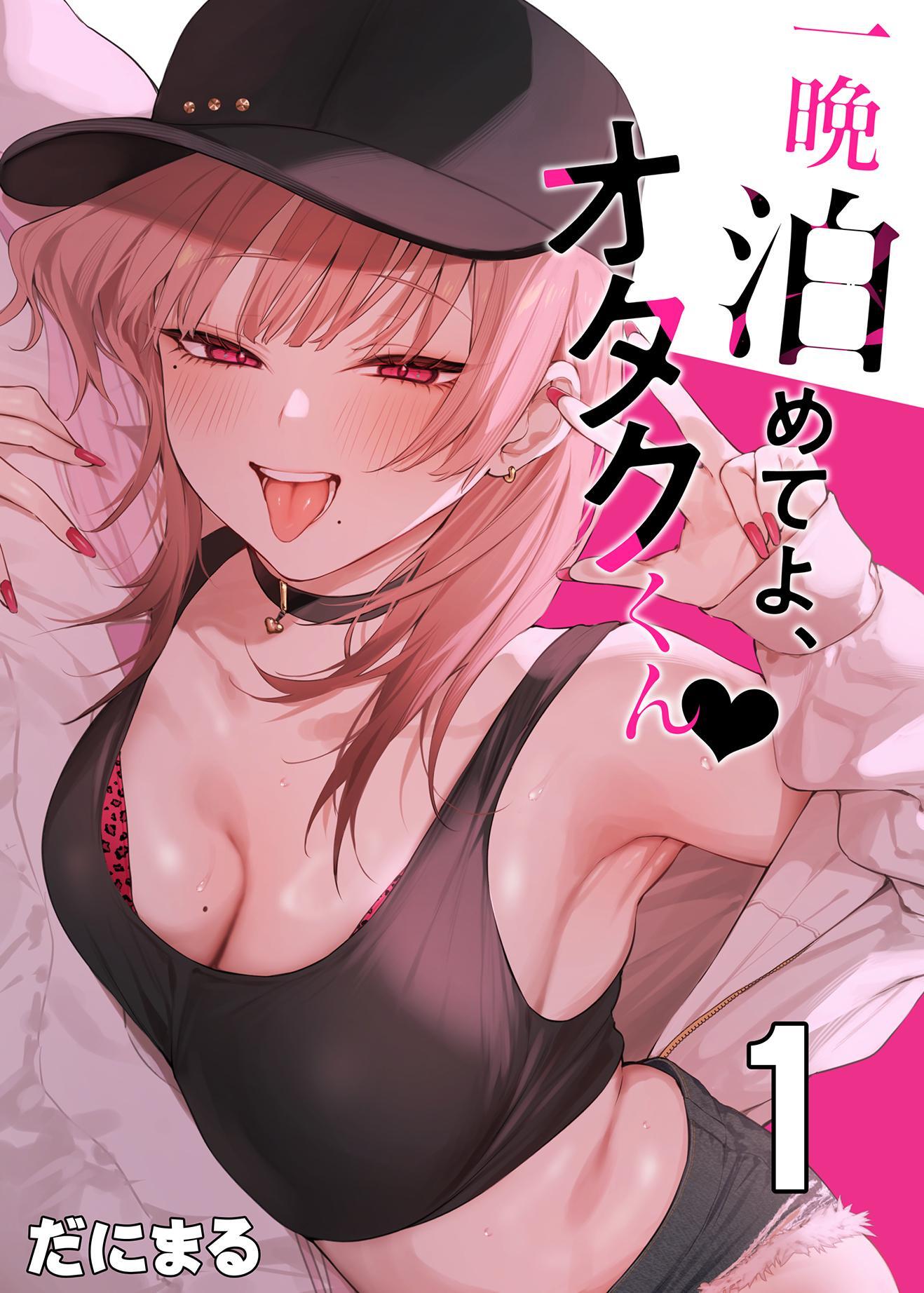 一晩泊めてよ、オタクくん【白抜き修正版】 ①