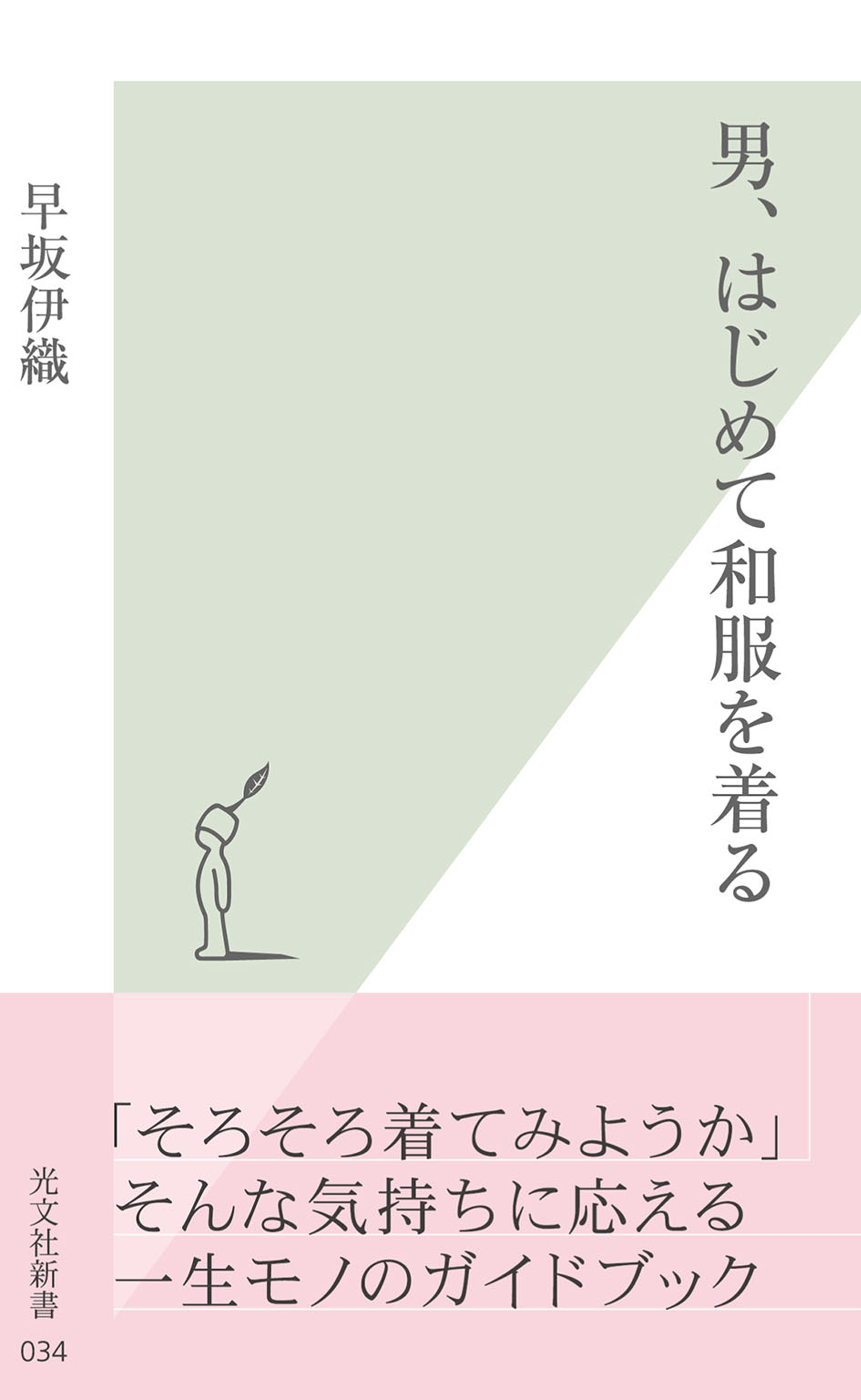 男、はじめて和服を着る