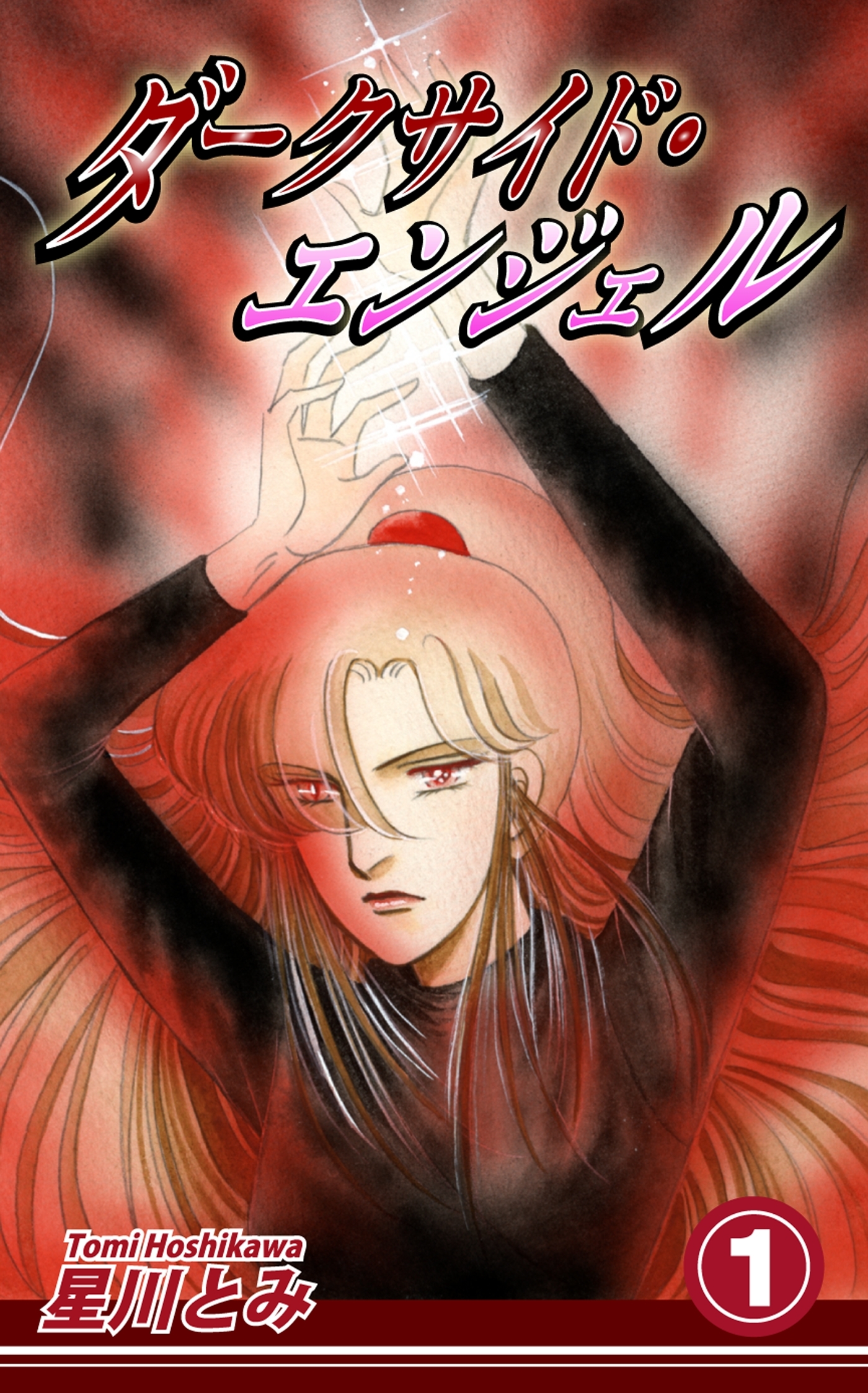 ダークサイド・エンジェル（1）