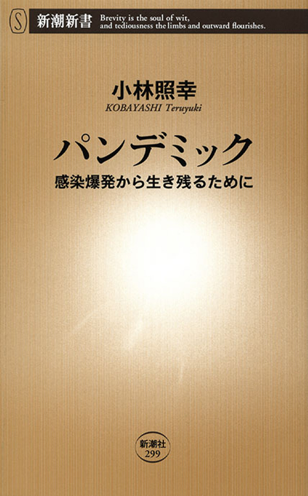 パンデミック―感染爆発から生き残るために―