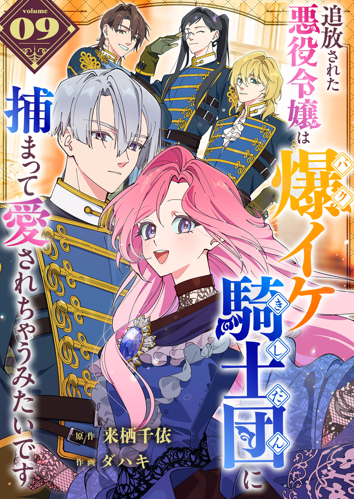 追放された悪役令嬢は爆イケ騎士団に捕まって愛されちゃうみたいです【単話版】（９）