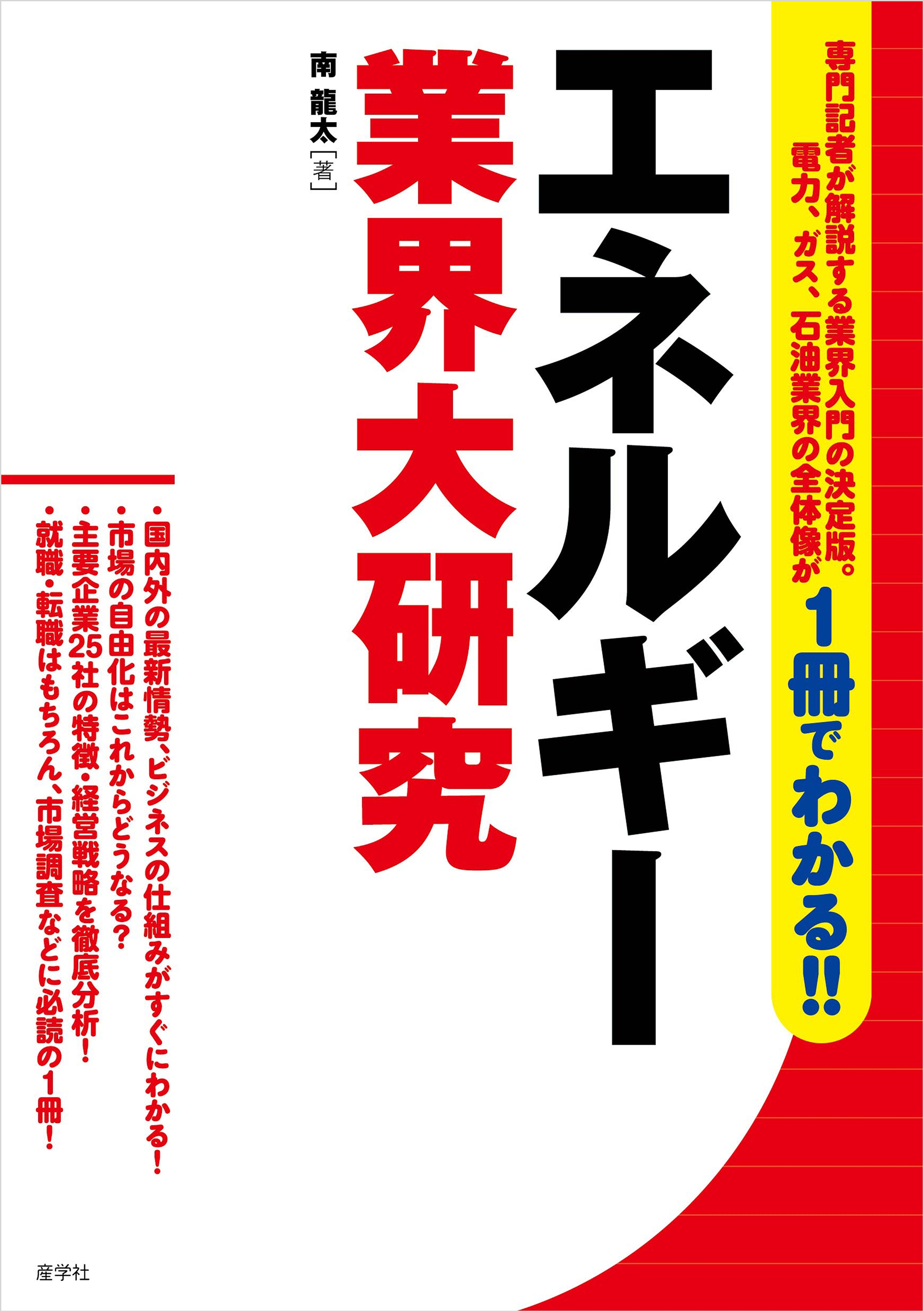 エネルギー業界大研究