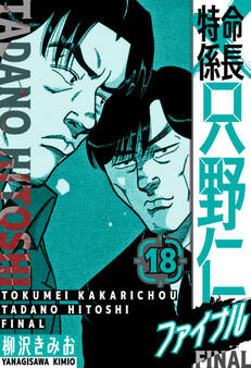 特命係長 只野仁ファイナル 愛蔵版 18